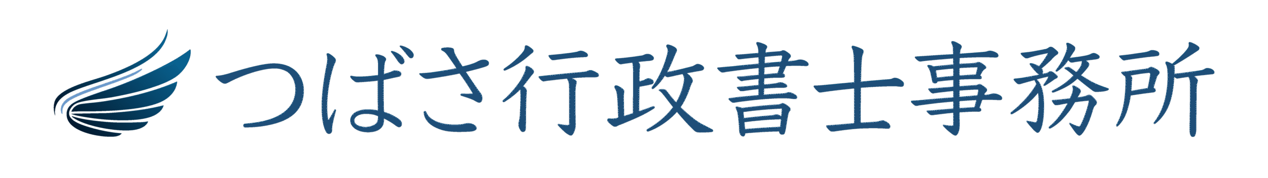 つばさ行政書士事務所