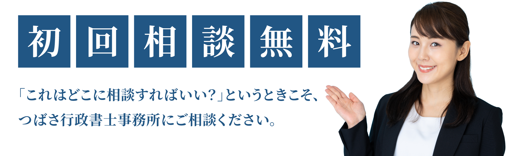 初回相談無料